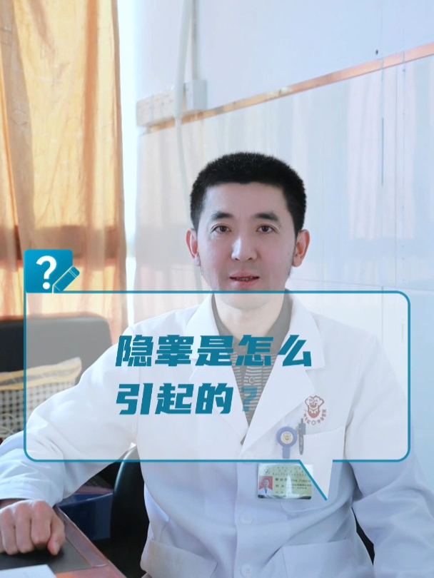 隐睾是怎么引起的?