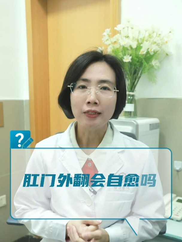 肛门外翻会自愈吗?