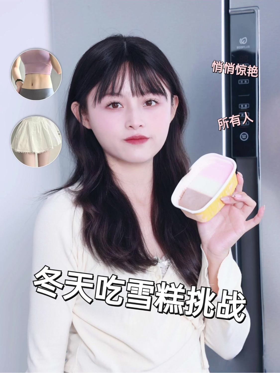 冬天吃雪糕挑战,悄悄惊艳所有人
