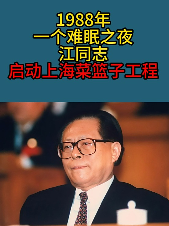 1988年,一个难眠之夜,江同志启动上海菜篮子工程