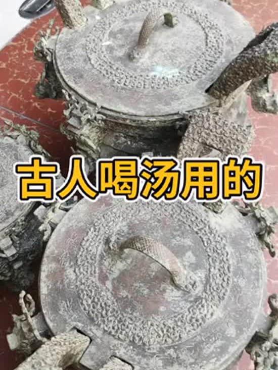古人喝汤用的,你见过吗?