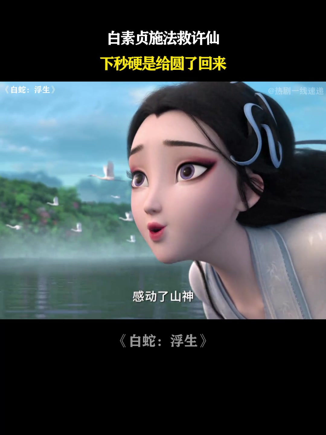 白蛇:浮生:白素贞施法救许仙,下秒硬是给圆了回来