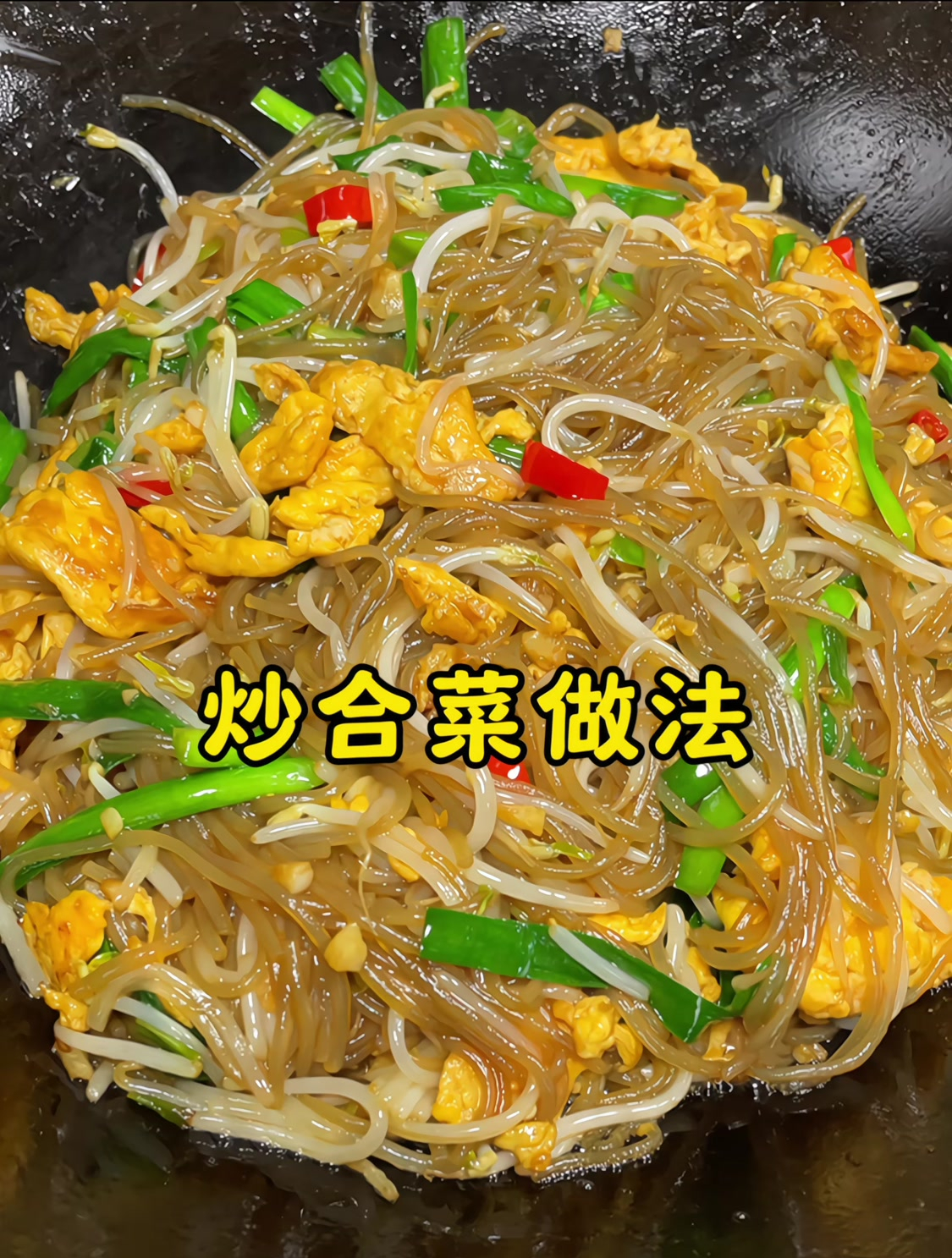 粉丝怎么做好吃又简单,大厨教你炒合菜做法,巨下饭