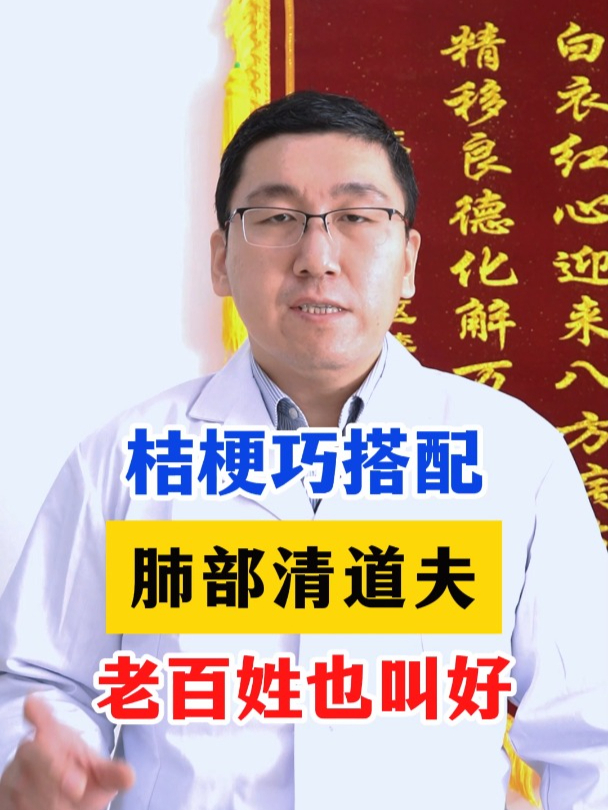 桔梗巧搭配,肺病清道夫,老百姓也叫好