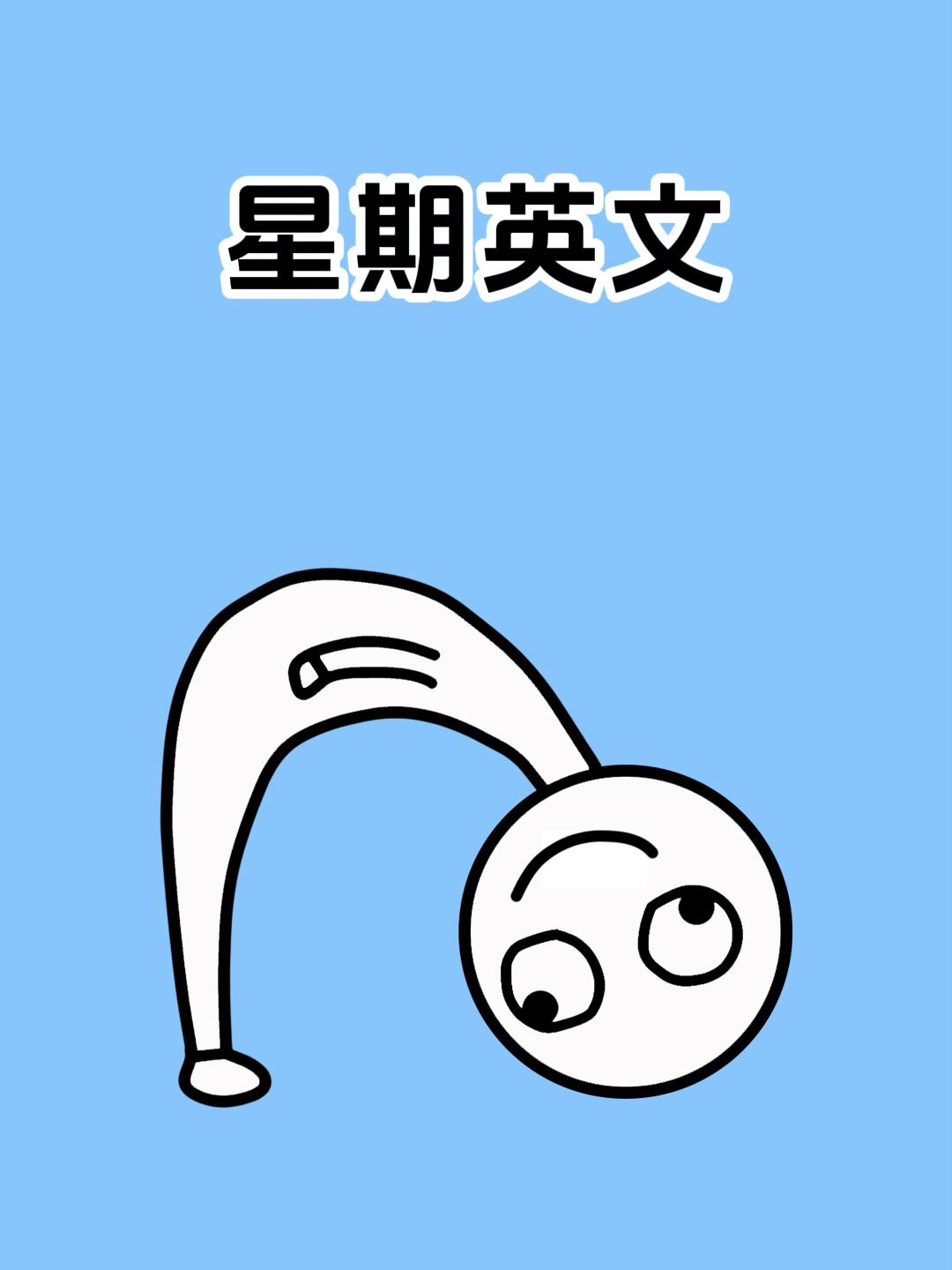原来星期的英文还可以这么记!