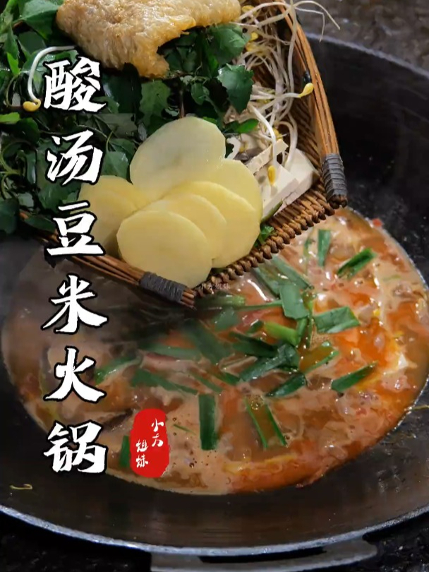 贵阳的豆米火锅,不管是清汤的还是酸汤的,统一都叫饭遭殃