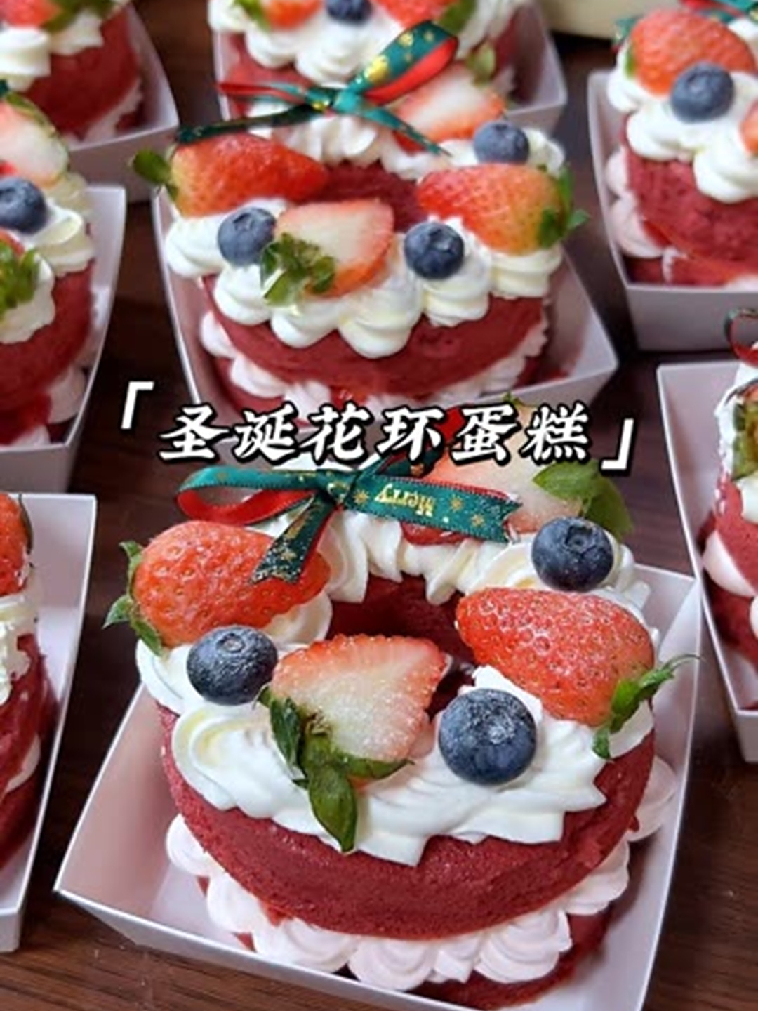 今天做的是红丝绒圣诞花环蛋糕