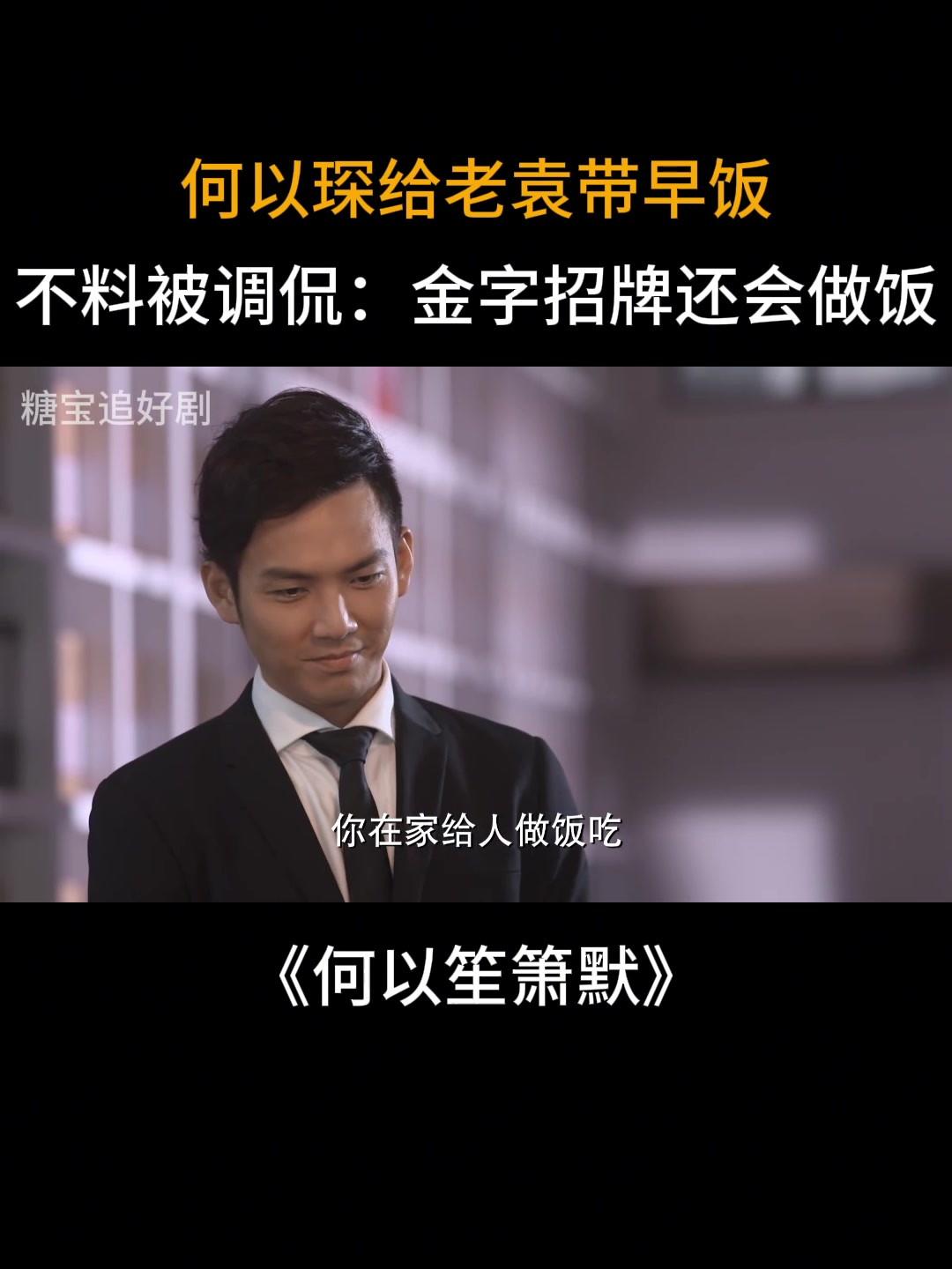 何以笙箫默:以琛给老袁带早饭,不料被调侃:律所金字招牌会做饭