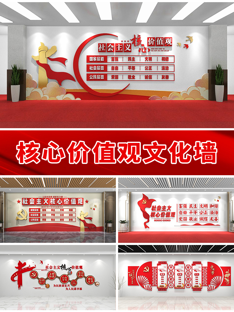 核心价值观文化墙-党建文化墙设计模板合集-设图网
