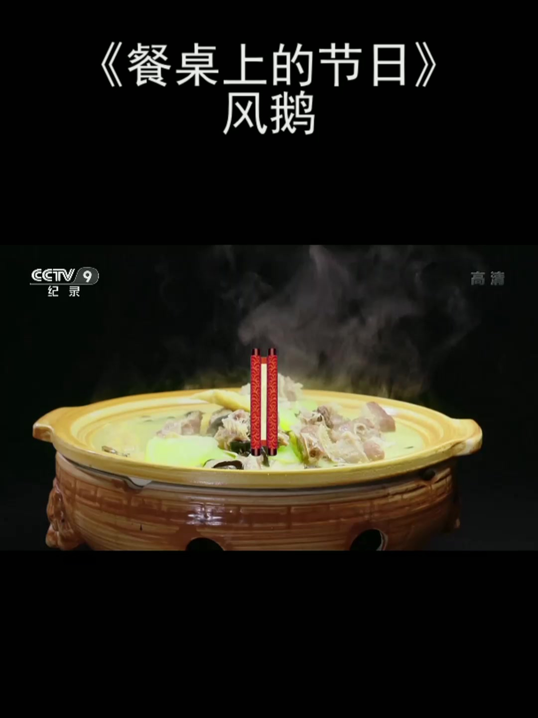 《餐桌上的节日》风鹅