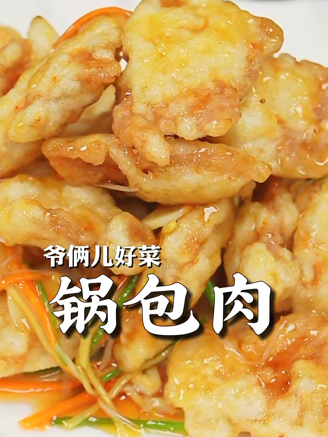 东北地道锅包肉,闻着酸吃着甜,吧唧吧唧嘴有点咸~