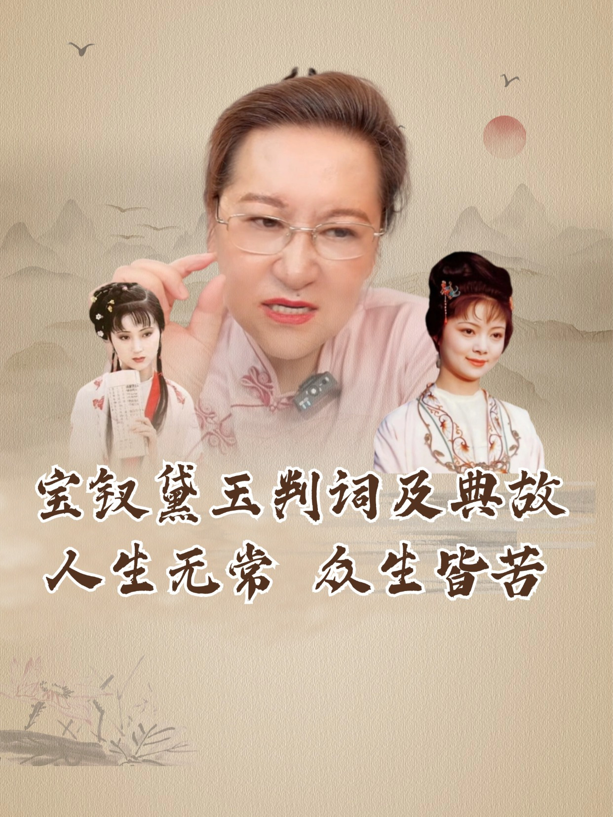 你知道林黛玉和薛宝钗的判词是什么意思吗?