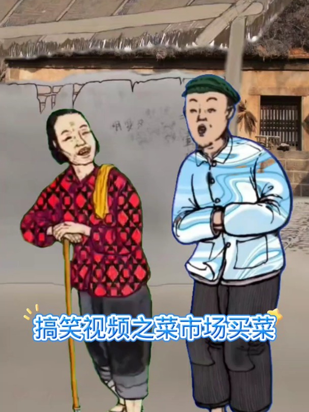 菜市场买菜,搞笑动漫