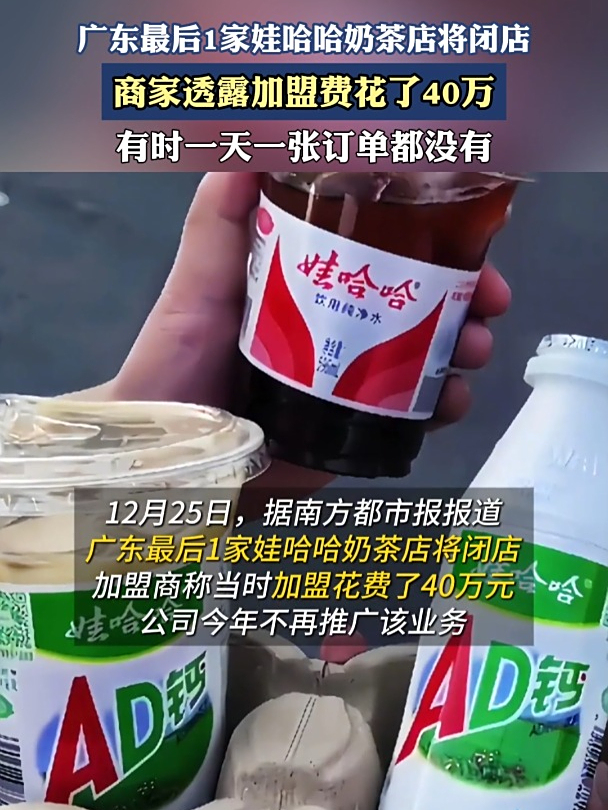 广东最后1家娃哈哈奶茶店将闭店,商家透露加盟费花了40万