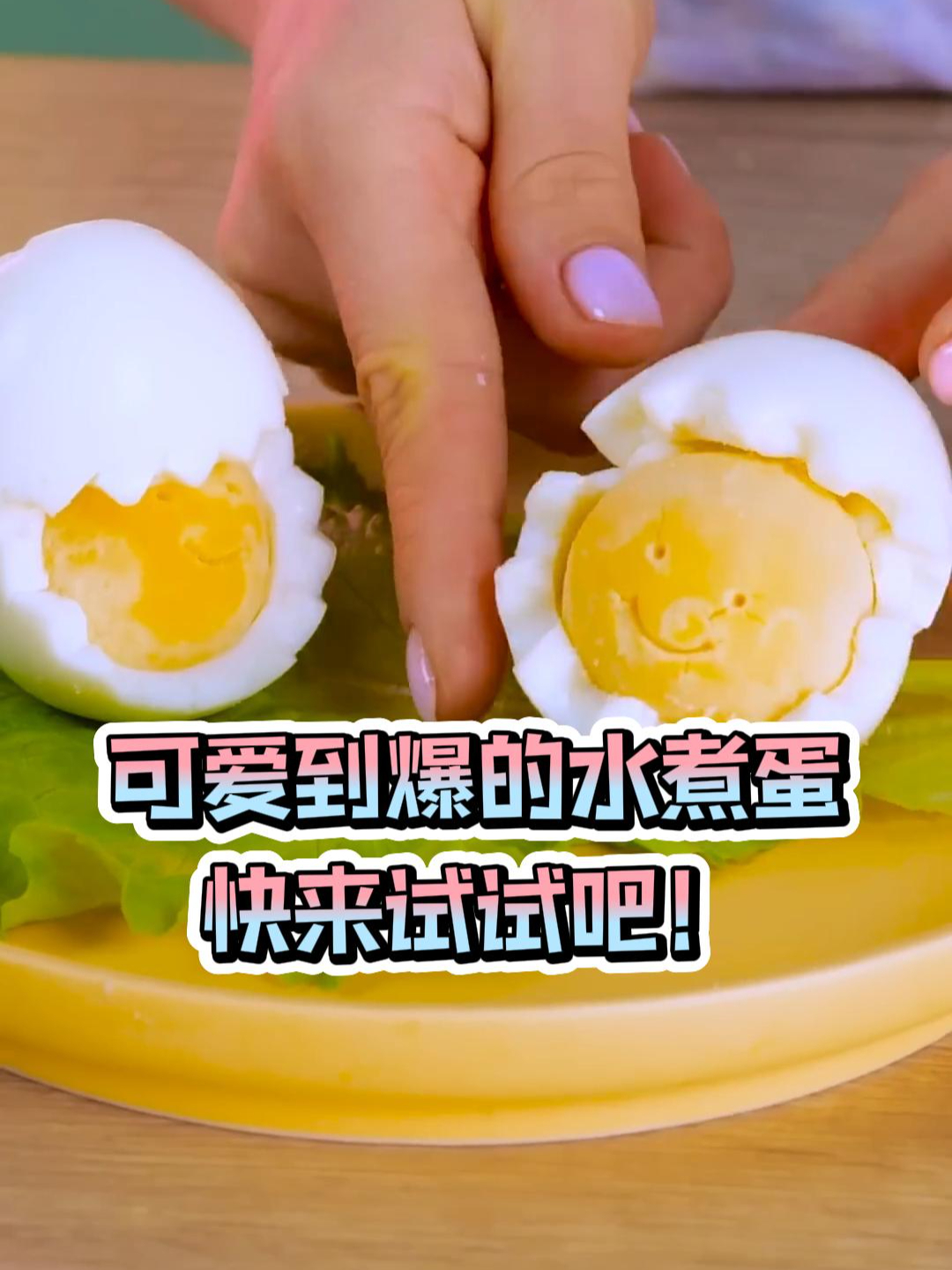 可爱到爆的水煮蛋,快来试试吧!
