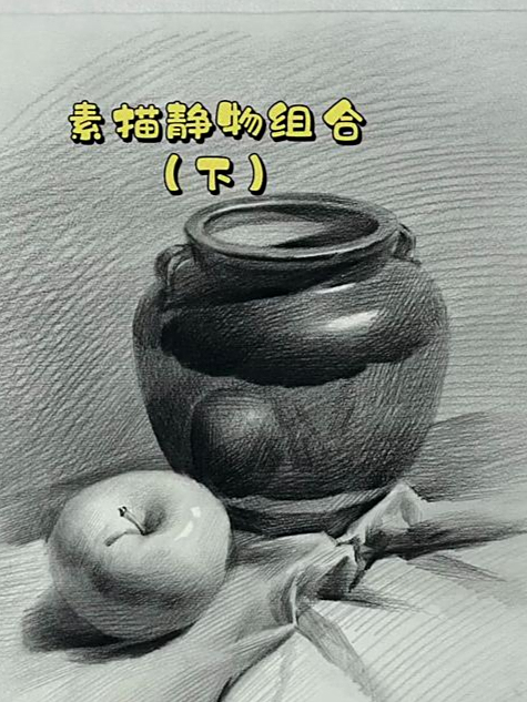 素描静物组合 绘画全过程下期视频来了 素描 素描静物