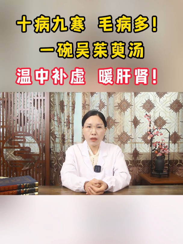 十病九寒,毛病多!一碗吴茱萸汤,温中补虚,暖肝肾!