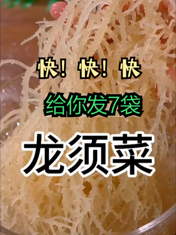 家人们盯紧,龙须菜福利,鲜到爆
