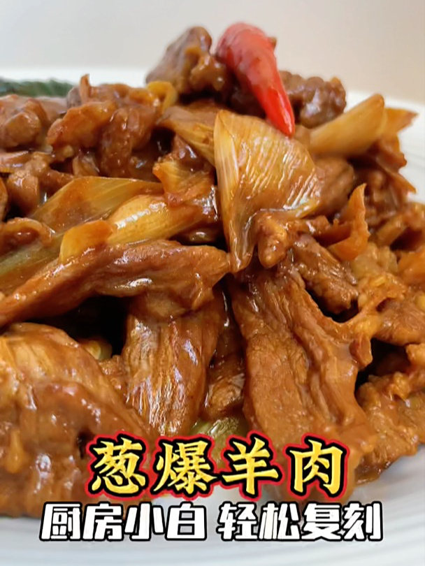 码住看!厨房小白周末2分钟学会是山东名菜葱爆羊肉,滋补一下吧