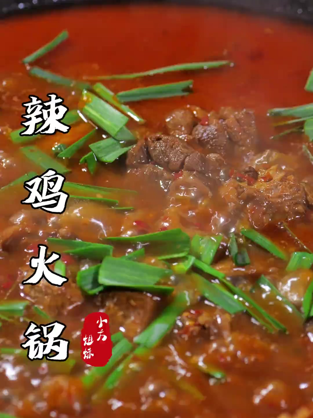 老家的辣子鸡火锅也太好吃了