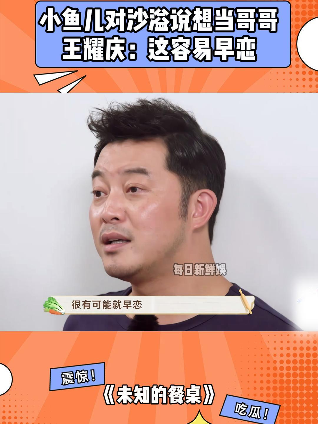 小鱼儿对沙溢说想当哥哥,王耀庆听完后竟说:他容易早恋丨餐桌