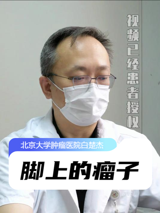 我的门诊故事-脚上的瘤子