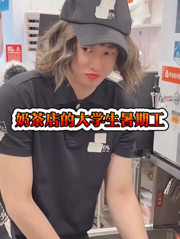 奶茶店的大学生暑期工