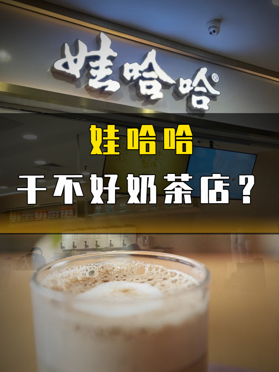 娃哈哈干不好奶茶店?