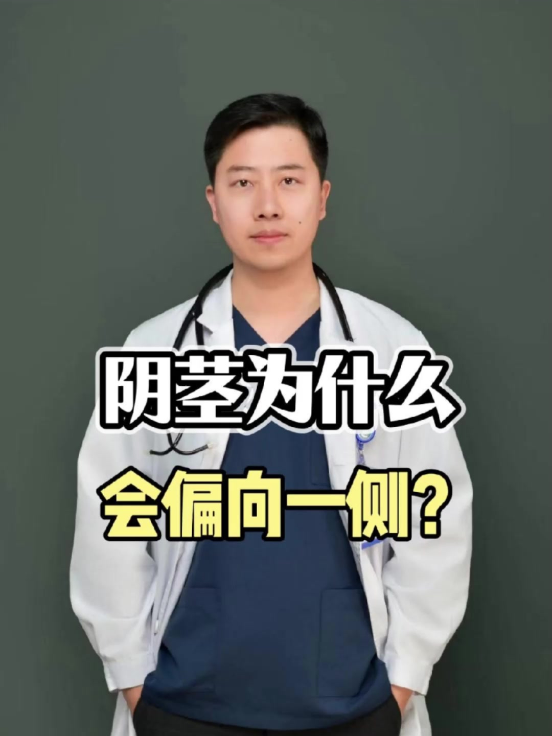 阴茎为什么会偏向一侧?