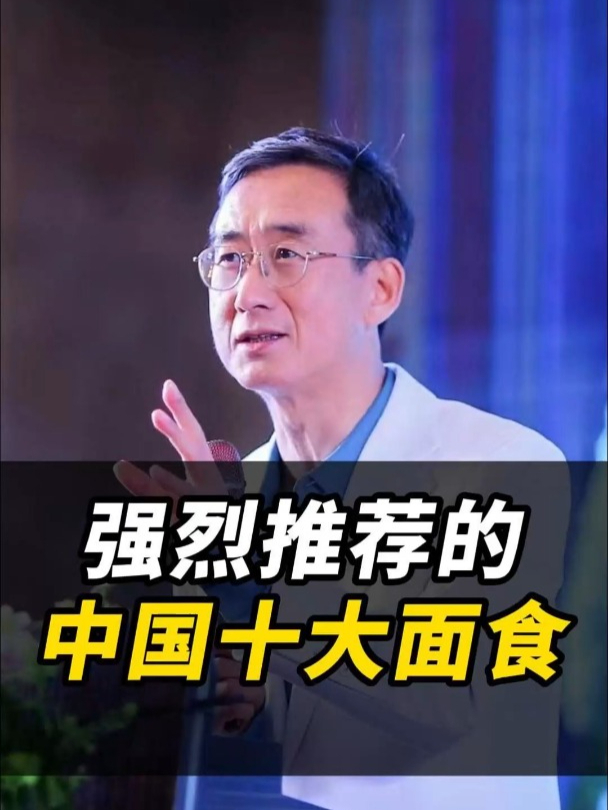中国的十大面食