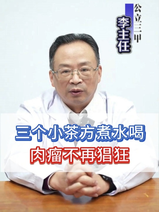 三个药方,预防身体肉瘤