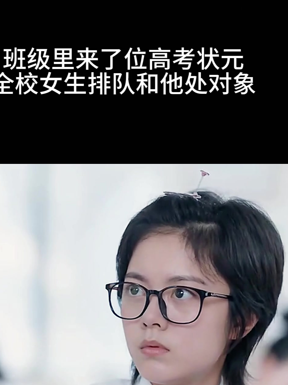 2024最火的电视剧少年派2:班级里来了位高考状元,处对象