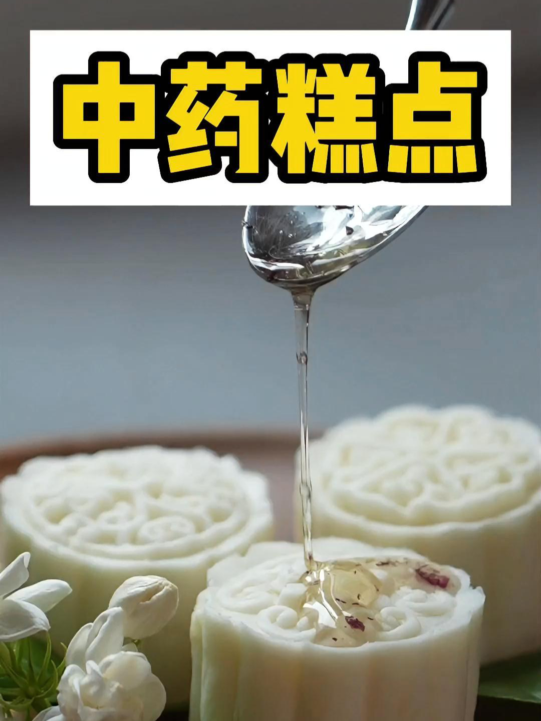 我为中药发声,中式糕点——山药红枣桂花糕