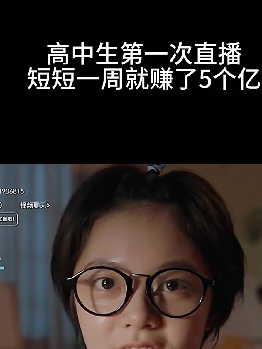 2024最火的电视剧少年派2:高中生第一次直播,一周就赚了5个亿
