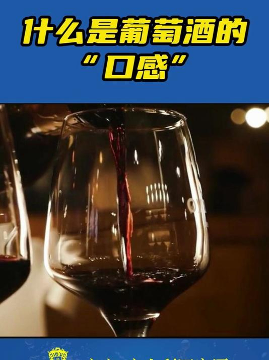 什么是葡萄酒的“口感”