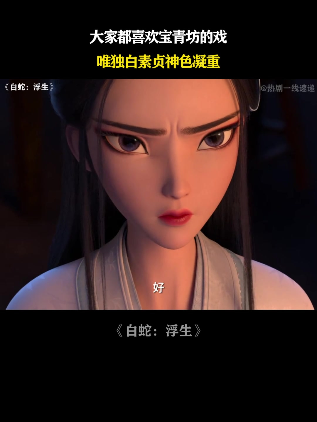 白蛇:浮生:大家都喜欢宝青坊的戏,唯独白素贞神色凝重