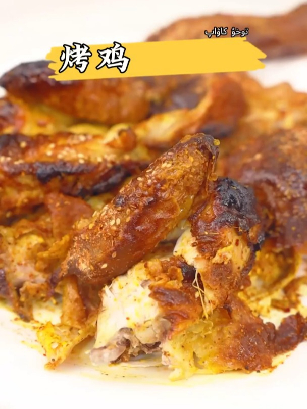 新疆烤鸡,简单又美味!