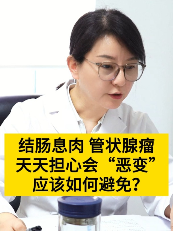 结肠息肉,管状腺瘤,天天担心会“恶变” 应该如何避免?