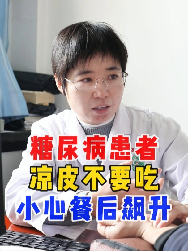 糖尿病患者凉皮肉夹馍尽量少吃一点,小心餐后血糖飙升