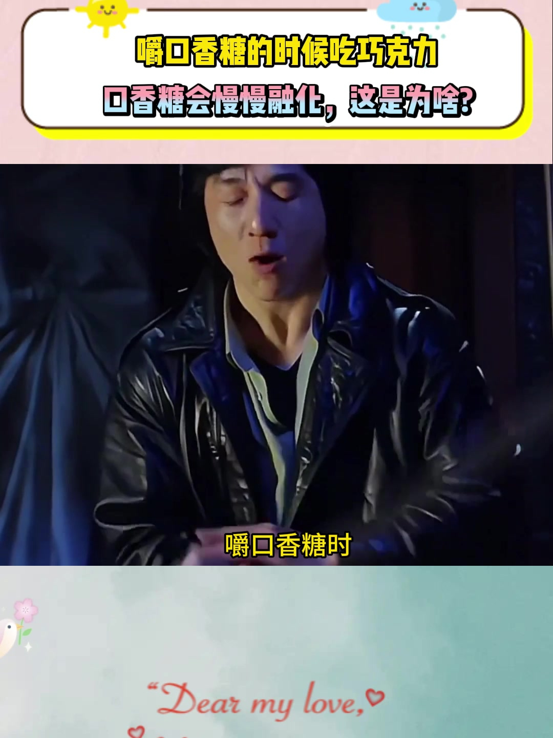 嚼口香糖的时候吃巧克力口香糖会慢慢融化,这是为啥?