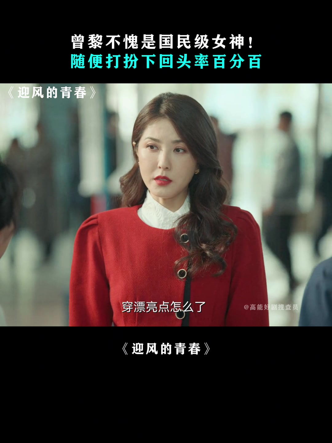 迎风的青春:曾黎不愧是国民级女神!随便打扮下回头率百分百