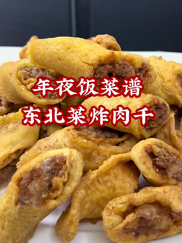 年夜饭美食,东北菜炸肉干