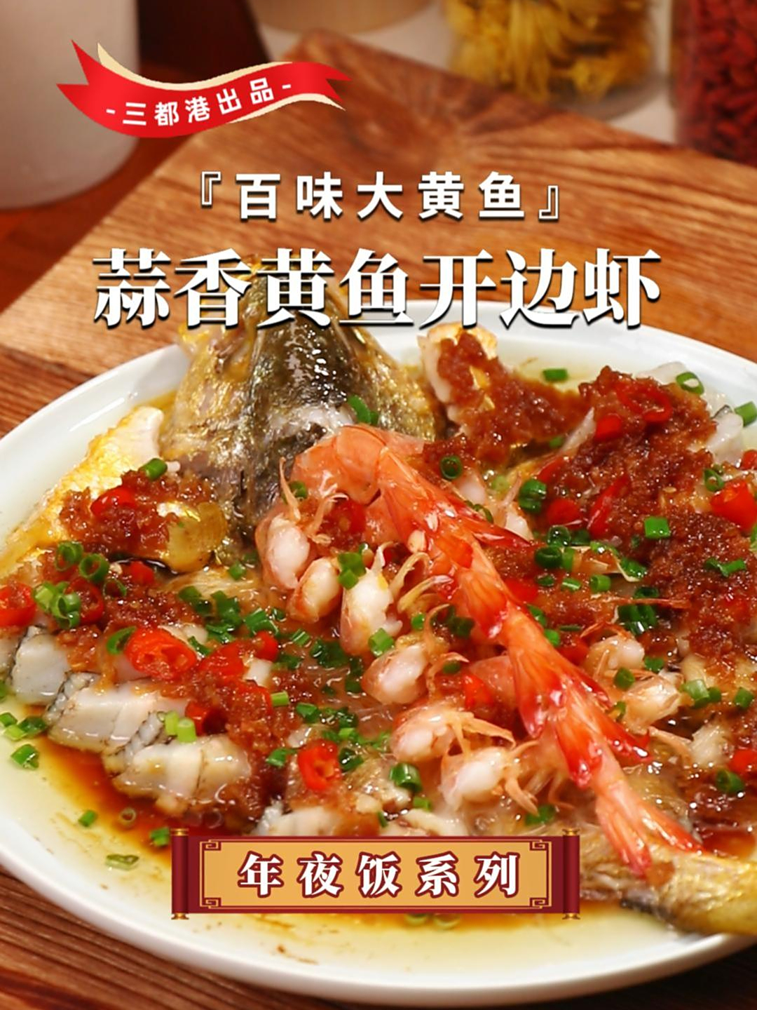 年夜饭家人团聚就做这道蒜香黄鱼开边虾,寓意富贵吉祥,大吉大利