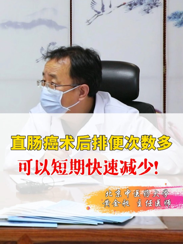 直肠癌术后排便次数多可以短期快速减少!