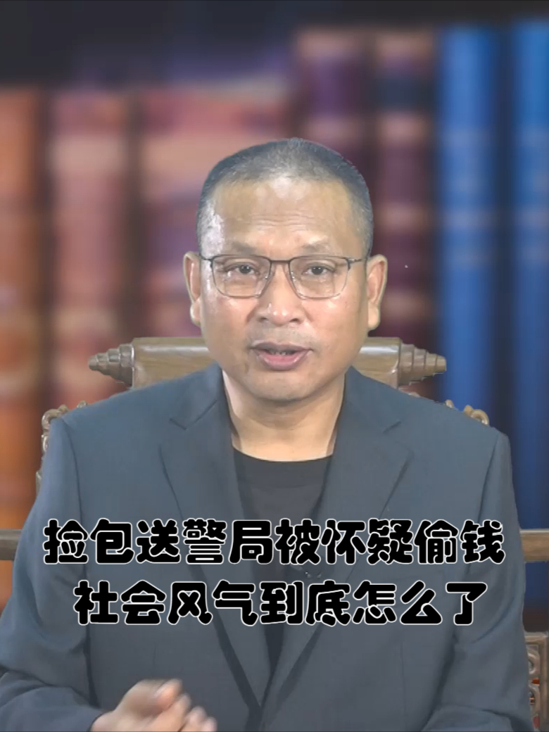 捡到背包送交派出所失主说包里的钱少了派出所让捡包者来做笔录