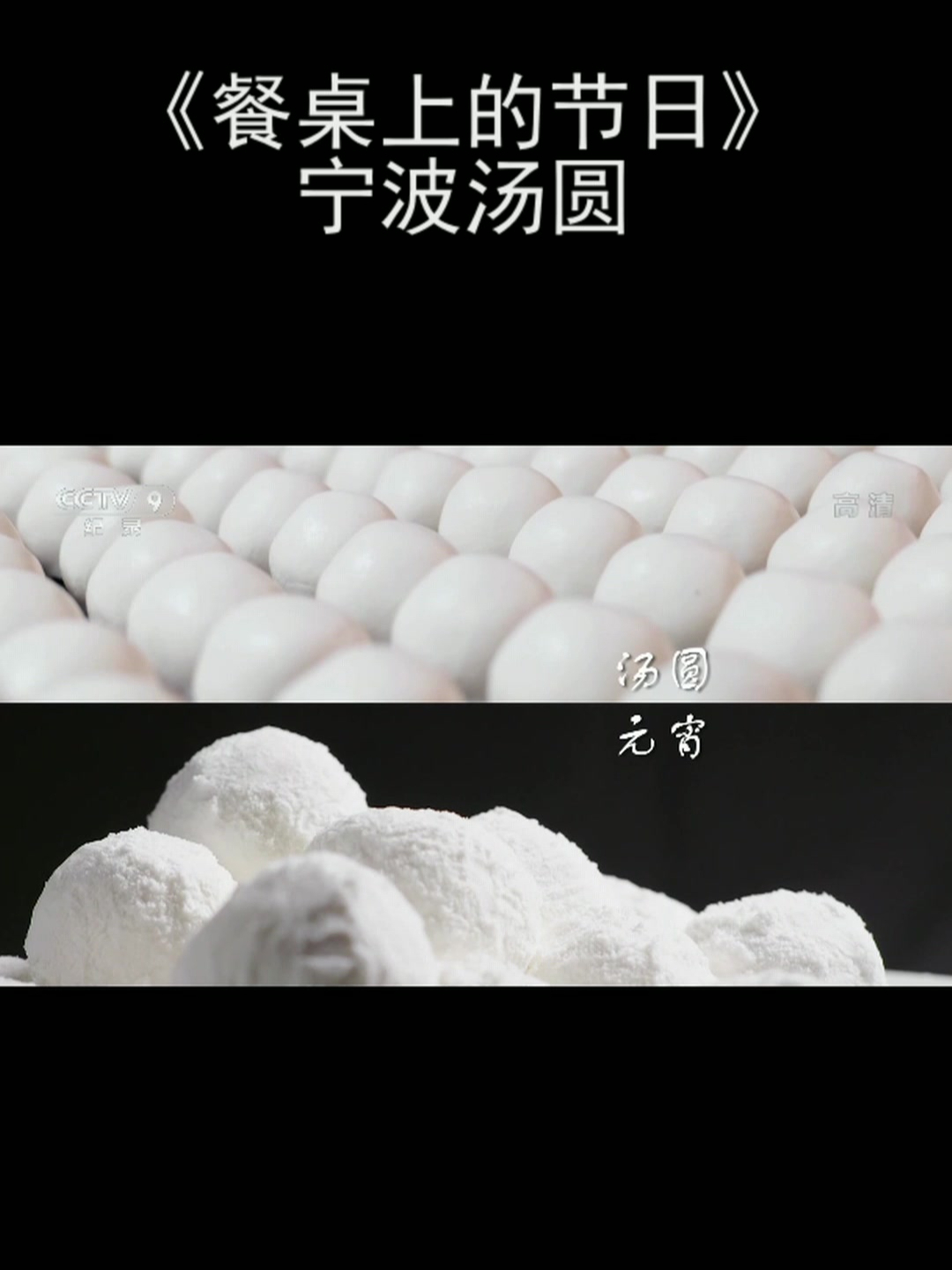 《餐桌上的节日》宁波汤圆