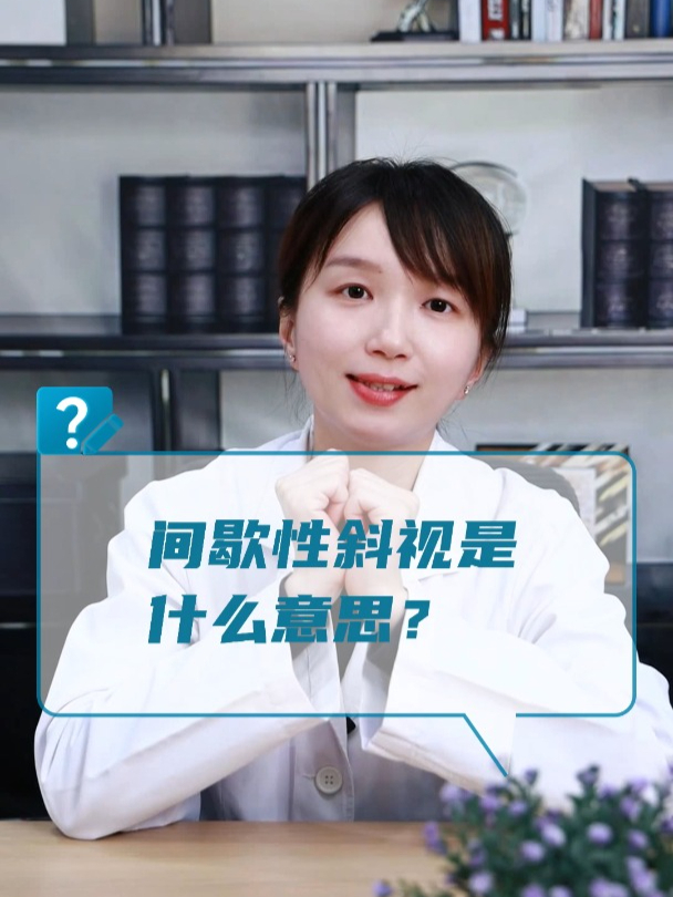 间歇性斜视是什么意思?