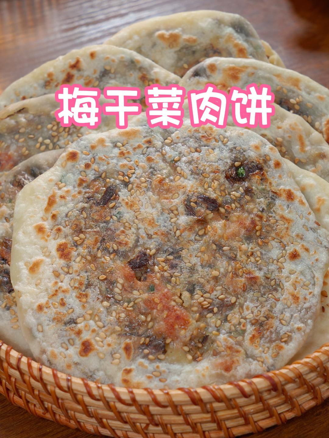 外面很火的梅干菜肉饼,咱们在家就能做,有菜有肉真的非常好吃～