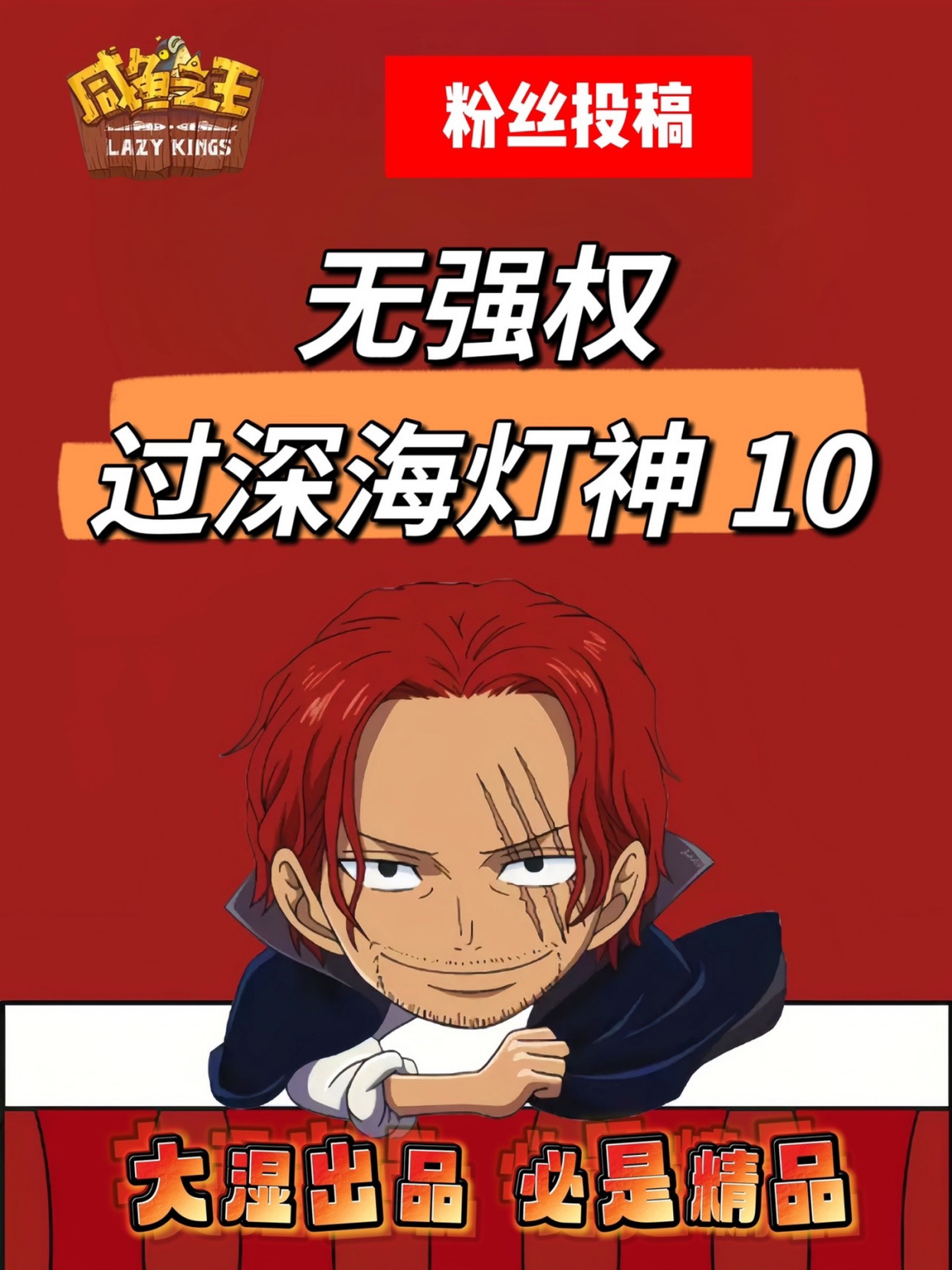 咸鱼之王,感谢欧子提供素材