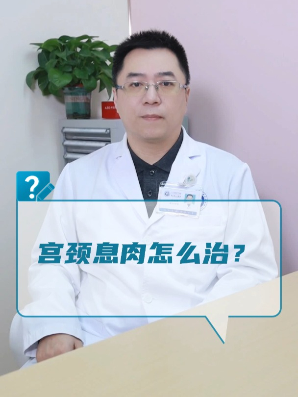 宫颈息肉怎么治?
